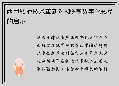 西甲转播技术革新对K联赛数字化转型的启示