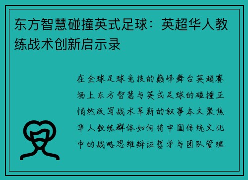 东方智慧碰撞英式足球：英超华人教练战术创新启示录