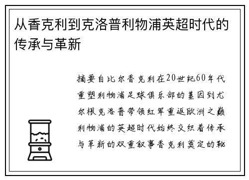 从香克利到克洛普利物浦英超时代的传承与革新