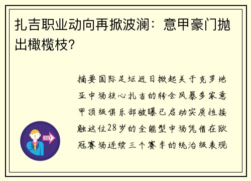 扎吉职业动向再掀波澜：意甲豪门抛出橄榄枝？