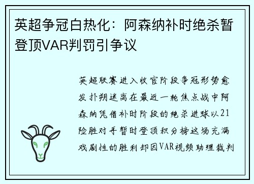 英超争冠白热化：阿森纳补时绝杀暂登顶VAR判罚引争议