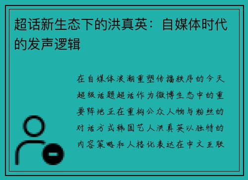 超话新生态下的洪真英：自媒体时代的发声逻辑