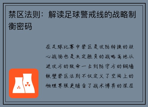 禁区法则：解读足球警戒线的战略制衡密码
