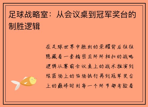 足球战略室：从会议桌到冠军奖台的制胜逻辑