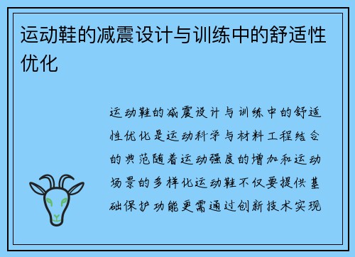 运动鞋的减震设计与训练中的舒适性优化