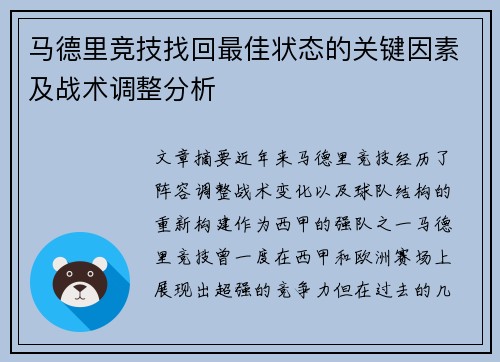 马德里竞技找回最佳状态的关键因素及战术调整分析