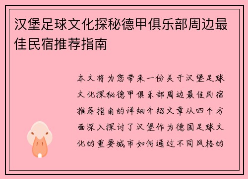 汉堡足球文化探秘德甲俱乐部周边最佳民宿推荐指南