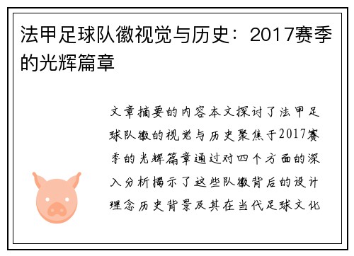 法甲足球队徽视觉与历史：2017赛季的光辉篇章