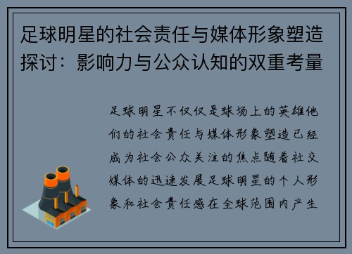 足球明星的社会责任与媒体形象塑造探讨：影响力与公众认知的双重考量