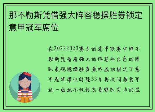 那不勒斯凭借强大阵容稳操胜券锁定意甲冠军席位