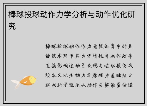 棒球投球动作力学分析与动作优化研究
