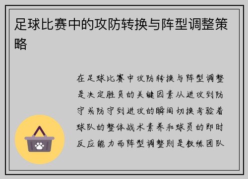 足球比赛中的攻防转换与阵型调整策略