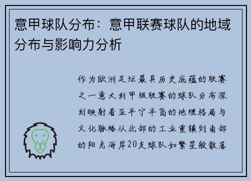意甲球队分布：意甲联赛球队的地域分布与影响力分析