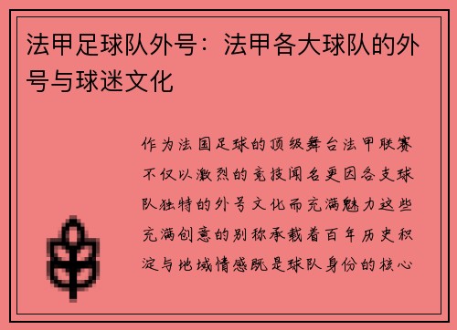 法甲足球队外号：法甲各大球队的外号与球迷文化