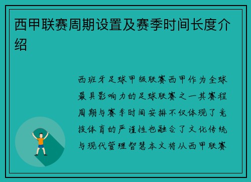 西甲联赛周期设置及赛季时间长度介绍