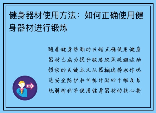 健身器材使用方法：如何正确使用健身器材进行锻炼