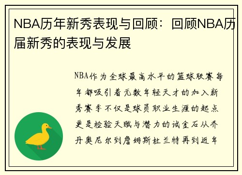 NBA历年新秀表现与回顾：回顾NBA历届新秀的表现与发展