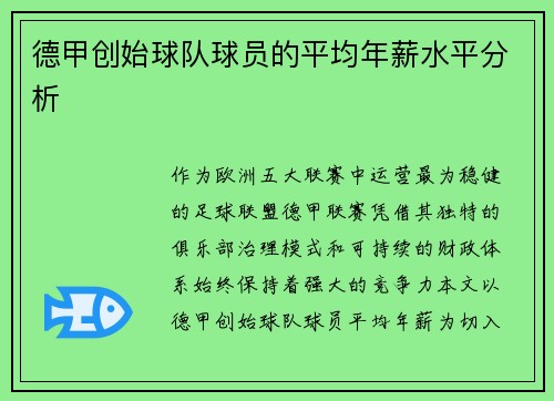 德甲创始球队球员的平均年薪水平分析