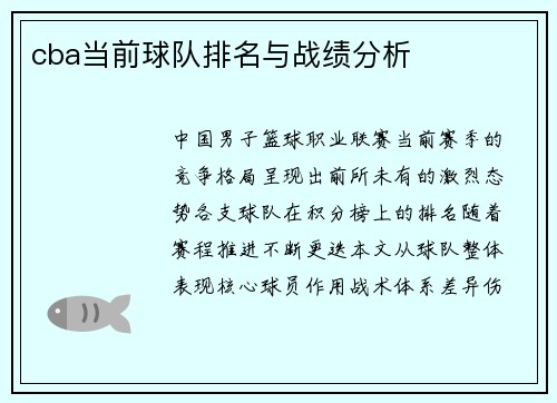 cba当前球队排名与战绩分析