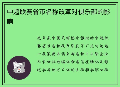 中超联赛省市名称改革对俱乐部的影响