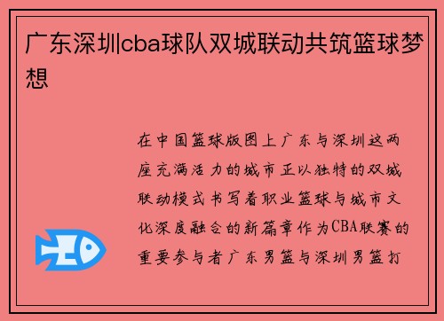 广东深圳cba球队双城联动共筑篮球梦想