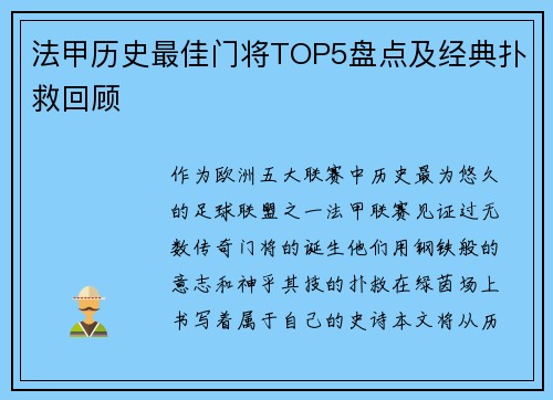 法甲历史最佳门将TOP5盘点及经典扑救回顾