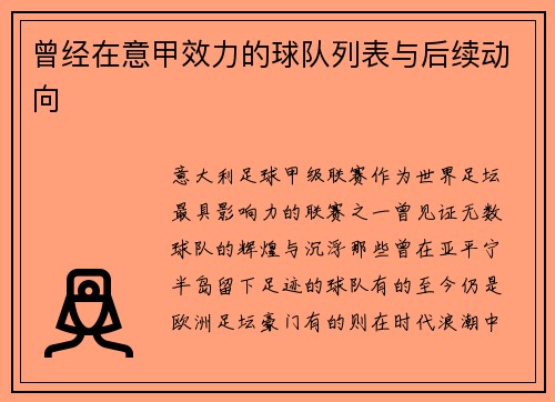 曾经在意甲效力的球队列表与后续动向