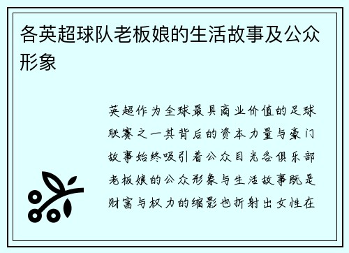 各英超球队老板娘的生活故事及公众形象