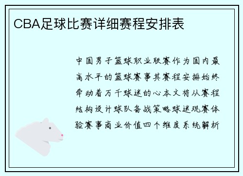 CBA足球比赛详细赛程安排表