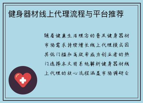 健身器材线上代理流程与平台推荐