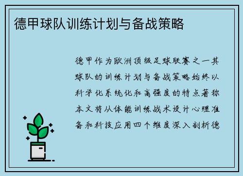 德甲球队训练计划与备战策略