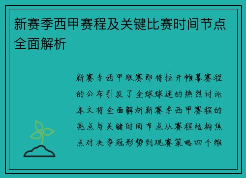 新赛季西甲赛程及关键比赛时间节点全面解析