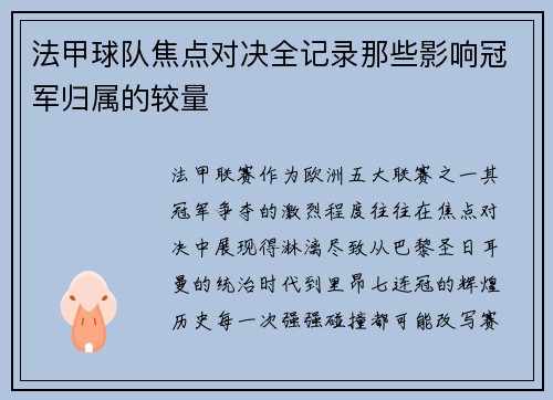 法甲球队焦点对决全记录那些影响冠军归属的较量