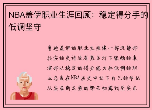NBA盖伊职业生涯回顾：稳定得分手的低调坚守