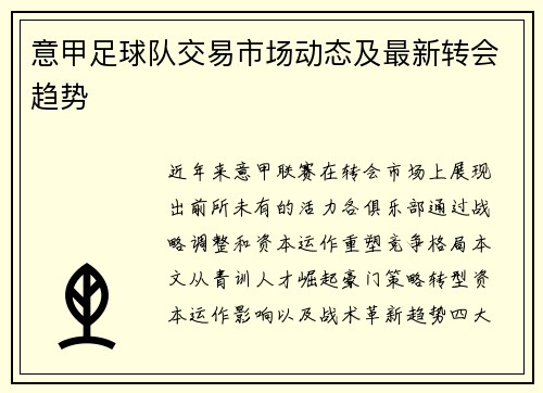 意甲足球队交易市场动态及最新转会趋势