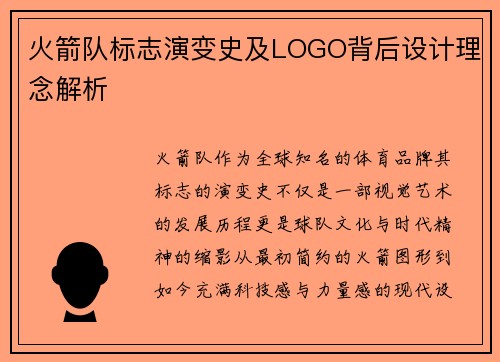 火箭队标志演变史及LOGO背后设计理念解析