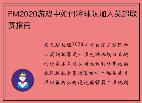 FM2020游戏中如何将球队加入英超联赛指南