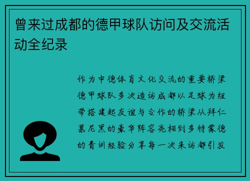 曾来过成都的德甲球队访问及交流活动全纪录