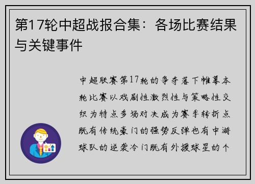 第17轮中超战报合集：各场比赛结果与关键事件