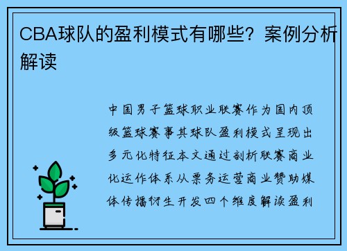 CBA球队的盈利模式有哪些？案例分析解读