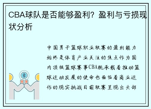 CBA球队是否能够盈利？盈利与亏损现状分析