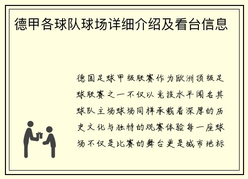 德甲各球队球场详细介绍及看台信息