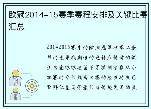 欧冠2014-15赛季赛程安排及关键比赛汇总