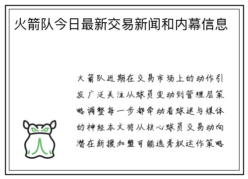 火箭队今日最新交易新闻和内幕信息