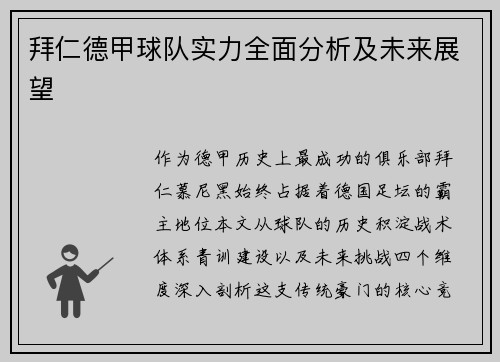 拜仁德甲球队实力全面分析及未来展望