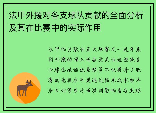 法甲外援对各支球队贡献的全面分析及其在比赛中的实际作用