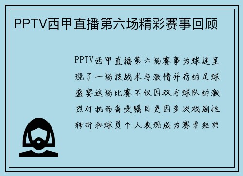 PPTV西甲直播第六场精彩赛事回顾