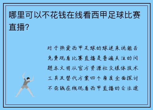 哪里可以不花钱在线看西甲足球比赛直播？