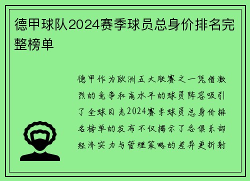 德甲球队2024赛季球员总身价排名完整榜单