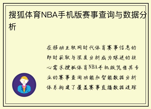 搜狐体育NBA手机版赛事查询与数据分析